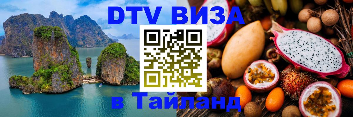 Электронная виза DTV в Тайланд Муром 