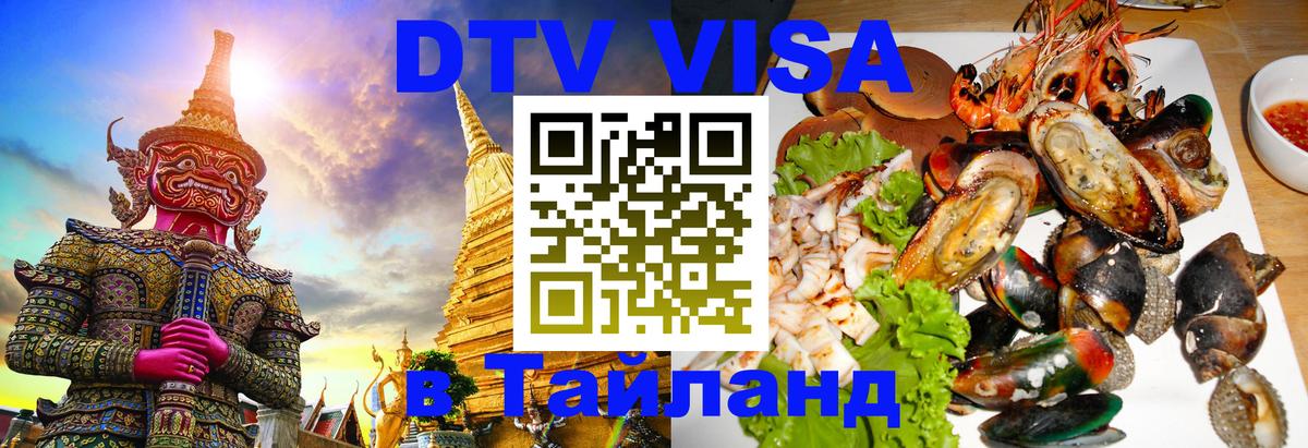 Долгосрочная виза DTV в Тайланд 